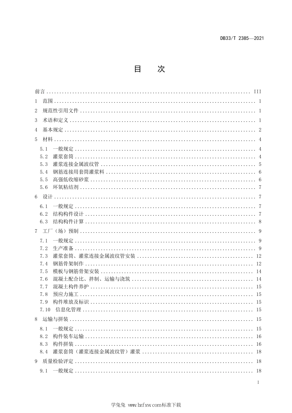 DB33∕T 2385-2021 预制拼装桥墩设计与施工技术规范--------   .pdf_第3页