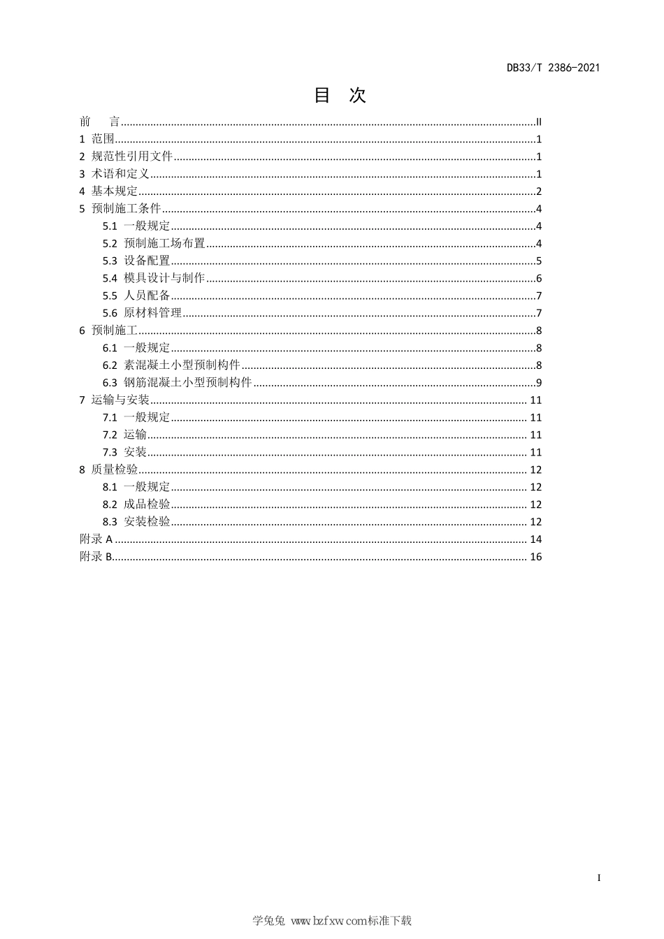 DB33∕T 2386-2021 公路工程小型预制构件施工技术规范--------   .pdf_第3页