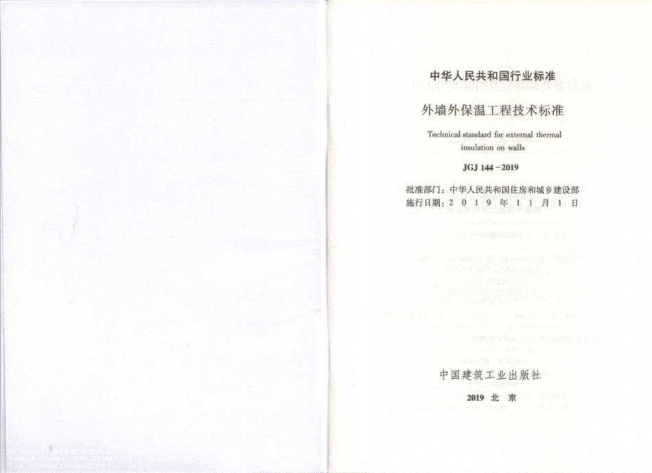 JGJ144-2019外墙外保温工程技术标准----------   .pdf_第2页