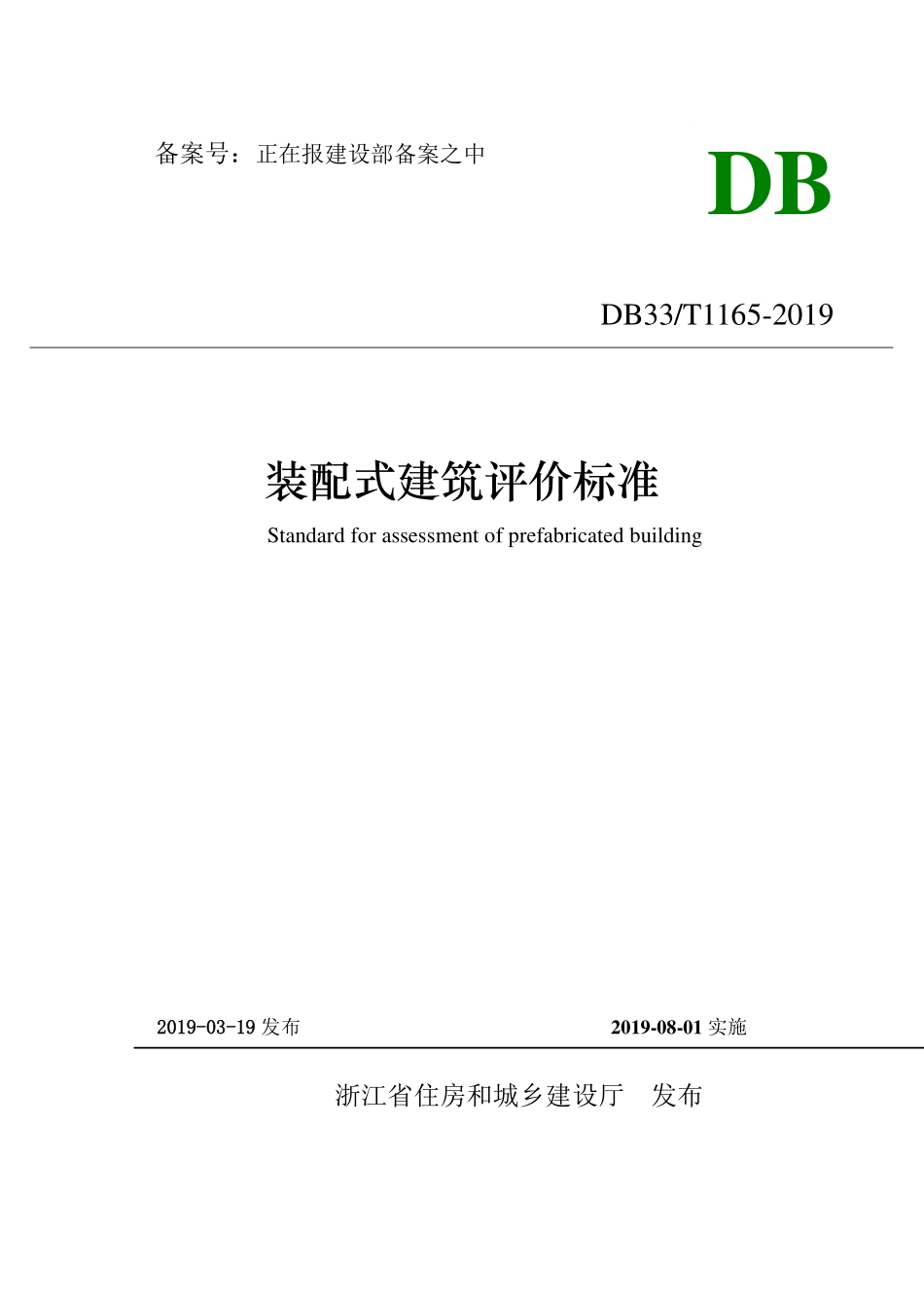 DB33∕T_1165-2019_装配式建筑评价标准--------- .pdf_第2页