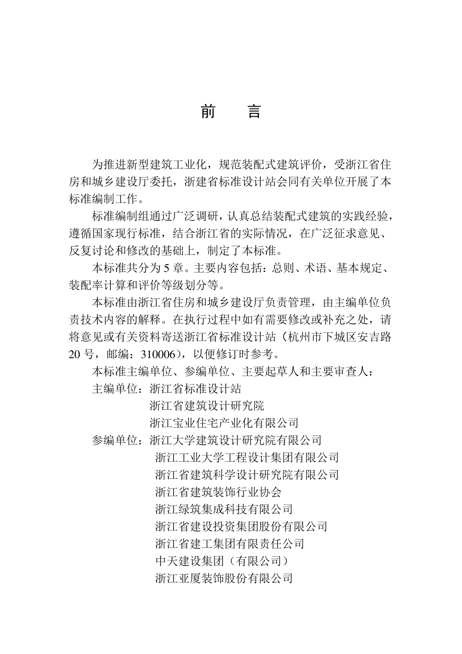 DB33∕T_1165-2019_装配式建筑评价标准--------- .pdf_第3页