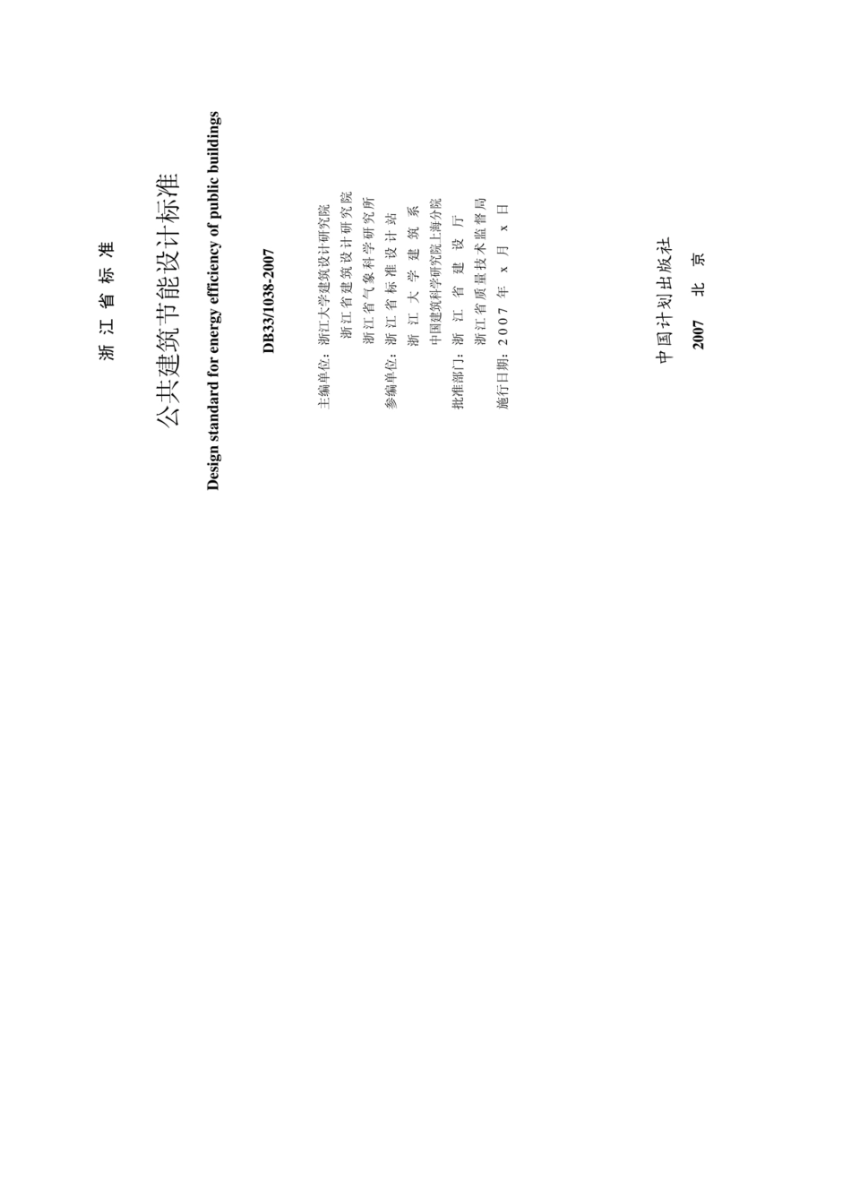 DB33-1036-2007浙江省公共建筑节能设计标准---------  .pdf_第1页