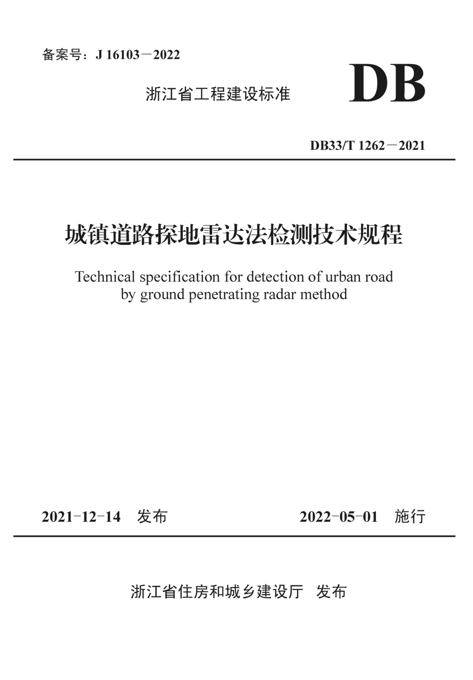 DB33T 1262-2021 城镇道路探地雷达法检测技术规程--------  .pdf_第1页