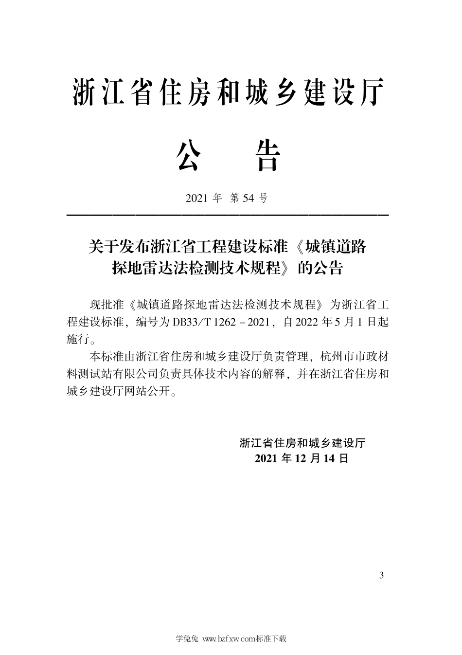 DB33T 1262-2021 城镇道路探地雷达法检测技术规程--------  .pdf_第2页