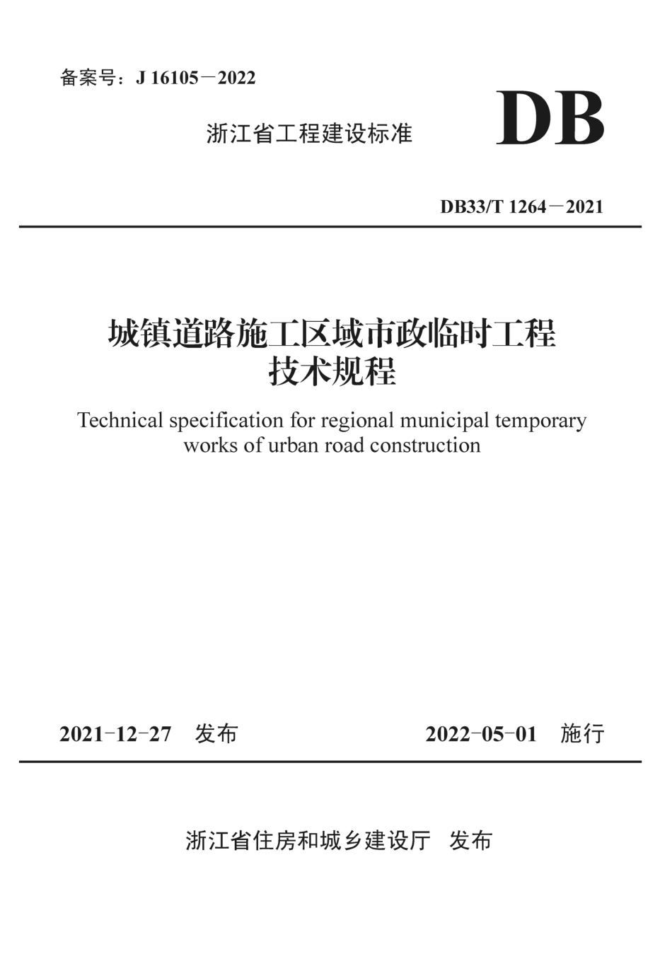 DB33T 1264-2021 城镇道路施工区域市政临时工程技术规程--------  .pdf_第1页