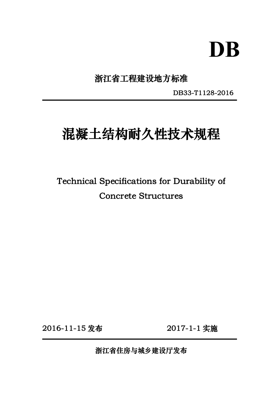 DB33T_1128-2016_混凝土结构耐久性技术规程--------  .pdf_第1页