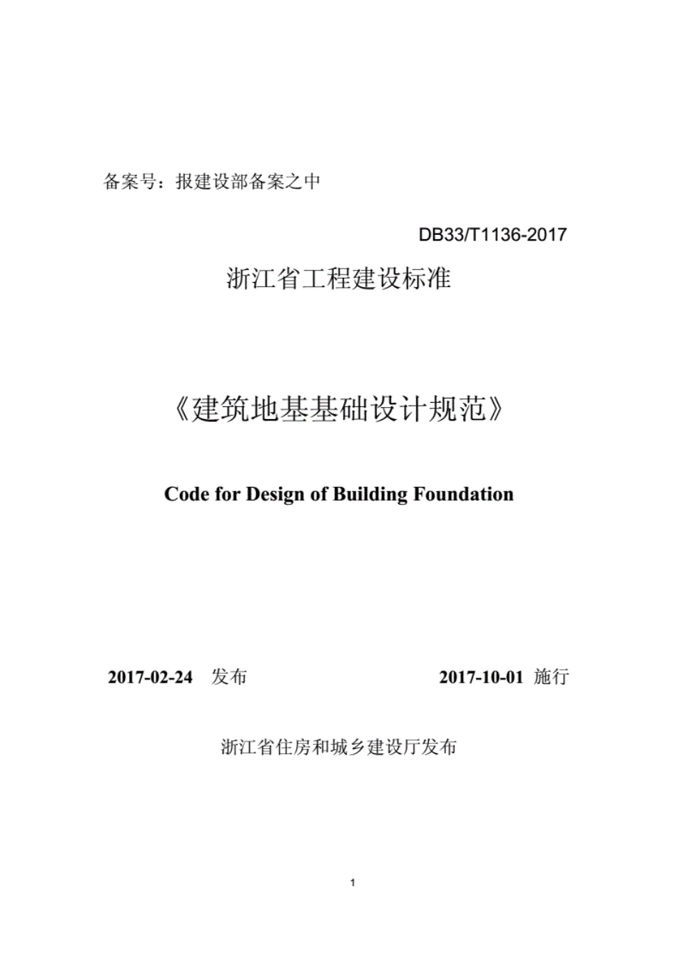 DB33T1136-2017《建筑地基础设计规范》（完整）--------- .pdf_第1页