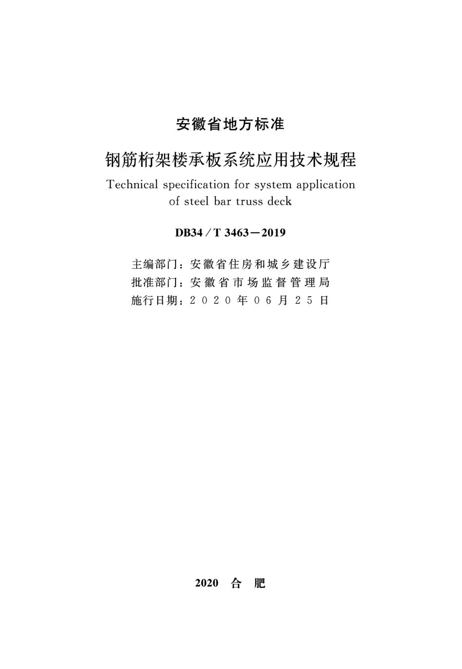 DB34_T_3463-2019_钢筋桁架楼承板系统应用技术规程--------  .pdf_第2页