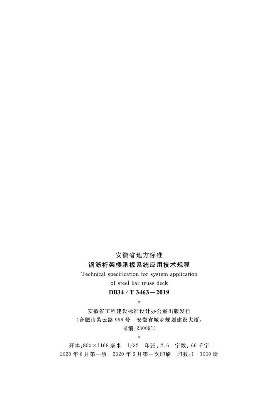 DB34_T_3463-2019_钢筋桁架楼承板系统应用技术规程--------  .pdf_第3页