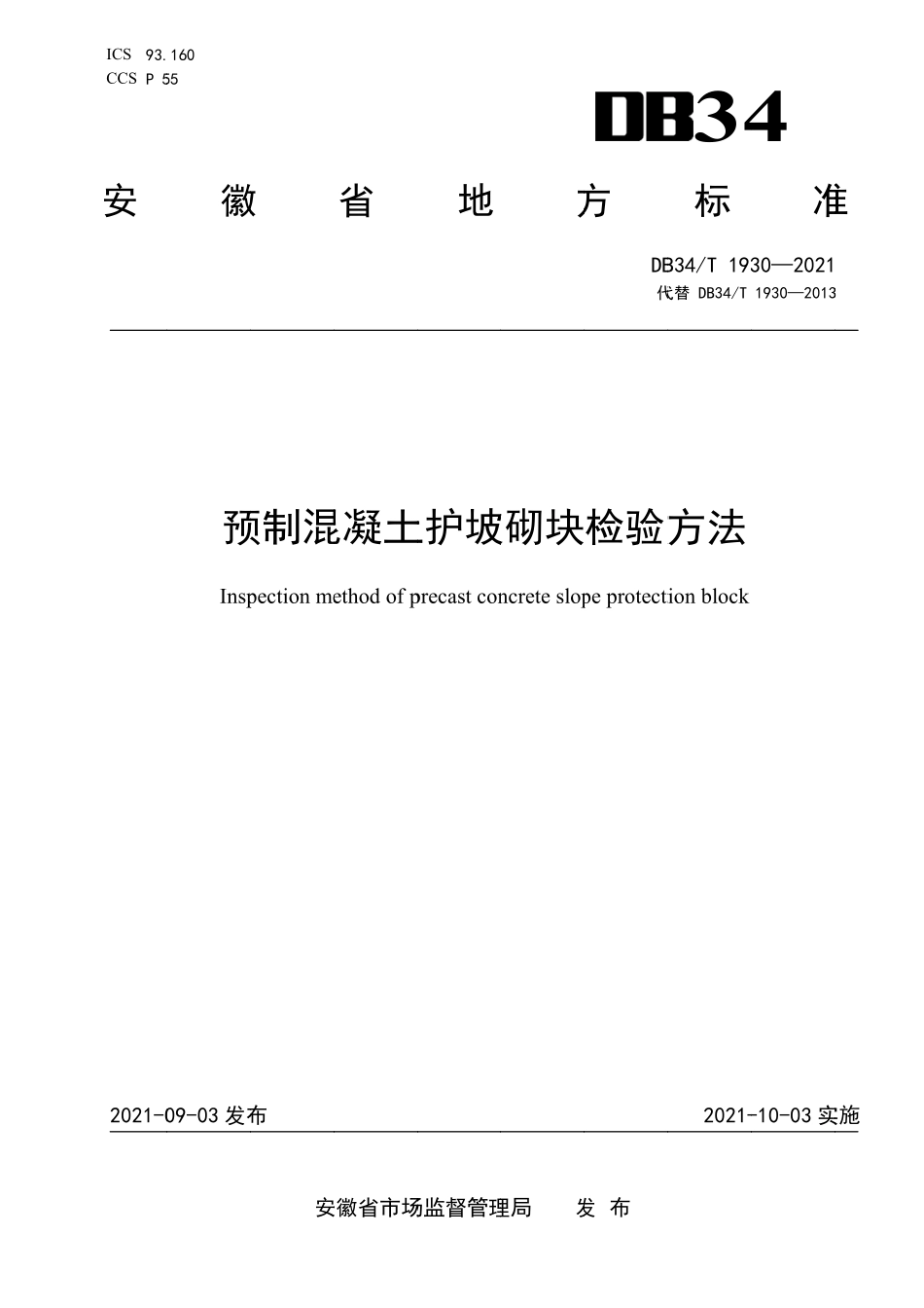 DB34∕T 1930-2021 预制混凝土护坡砌块检验方法--------   .pdf_第1页