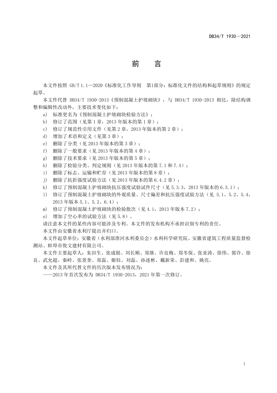 DB34∕T 1930-2021 预制混凝土护坡砌块检验方法--------   .pdf_第3页