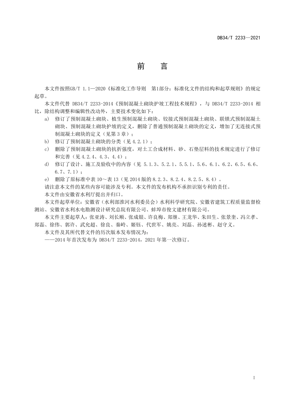 DB34∕T 2233-2021 预制混凝土砌块护坡工程技术规程--------   .pdf_第3页