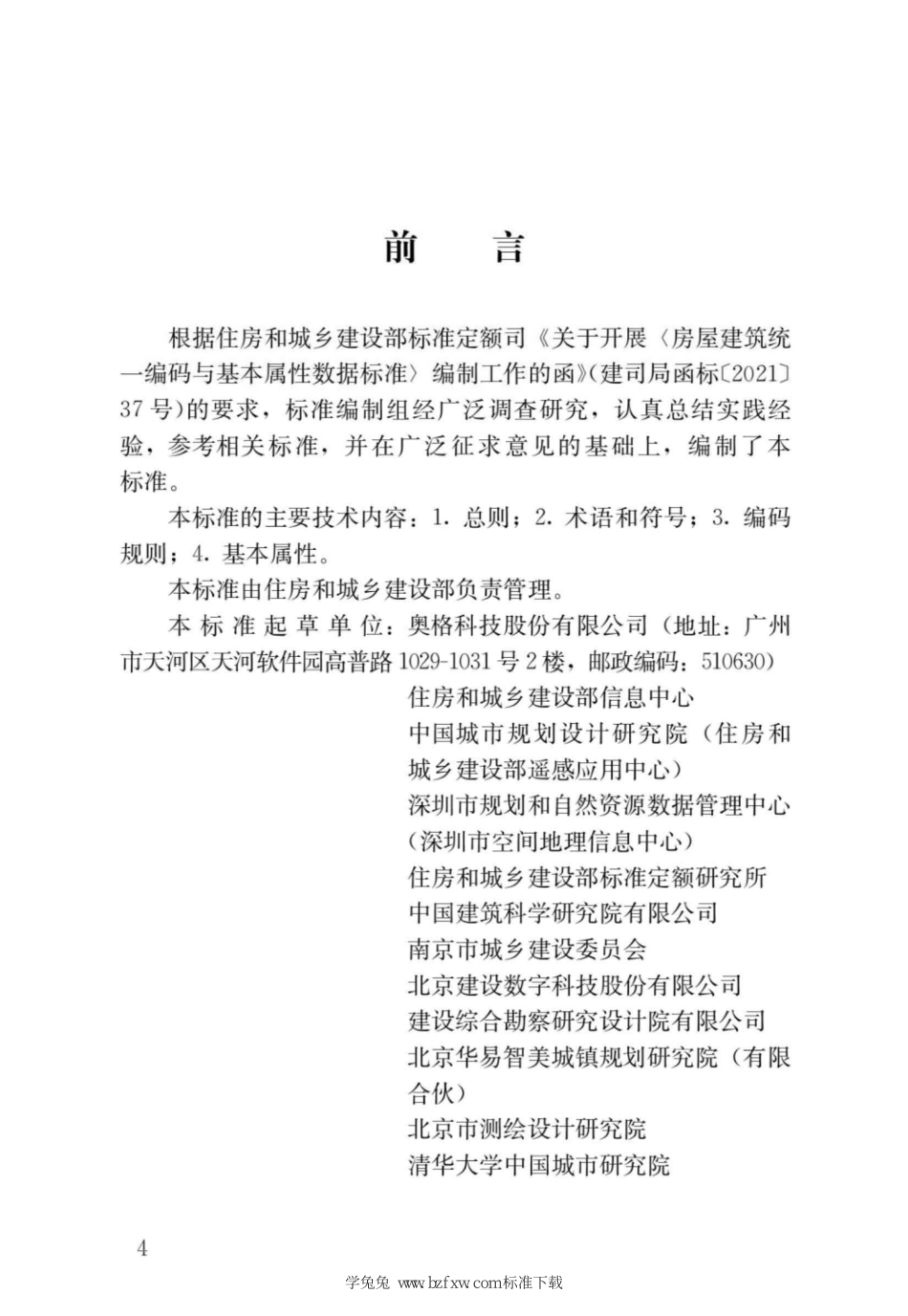 JGJT 496-2022 房屋建筑统一编码与基本属性数据标准--------  1.pdf_第2页