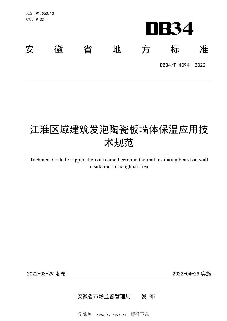 DB34∕T 4094-2022 江淮区域建筑发泡陶瓷板墙体保温应用技术规范.pdf_第1页