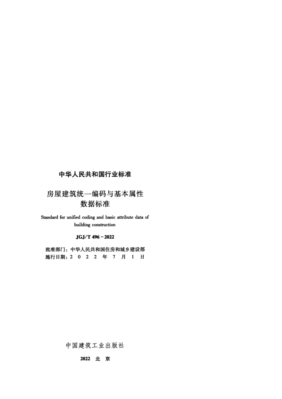 JGJT 496-2022 房屋建筑统一编码与基本属性数据标准 清晰版.pdf_第2页