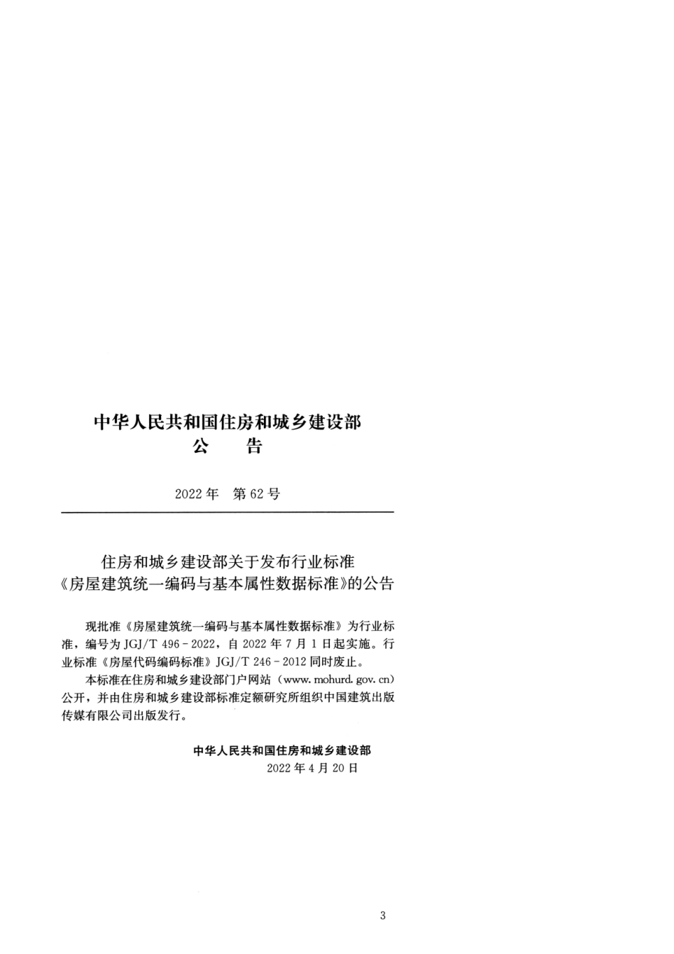 JGJT 496-2022 房屋建筑统一编码与基本属性数据标准 清晰版.pdf_第3页