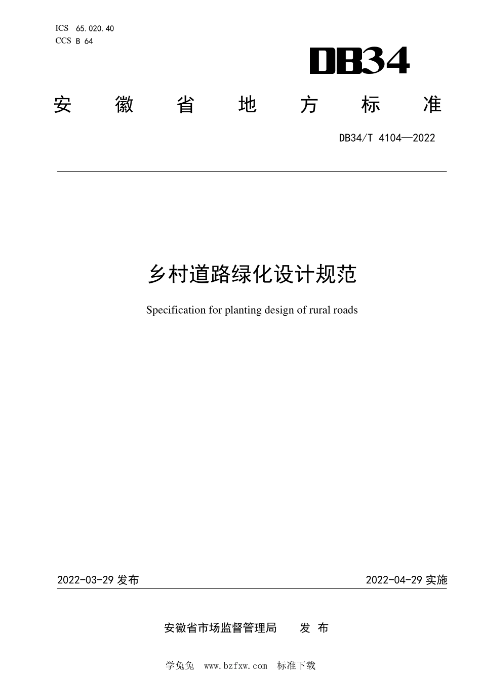 DB34∕T 4104-2022 乡村道路绿化设计规范.pdf_第1页