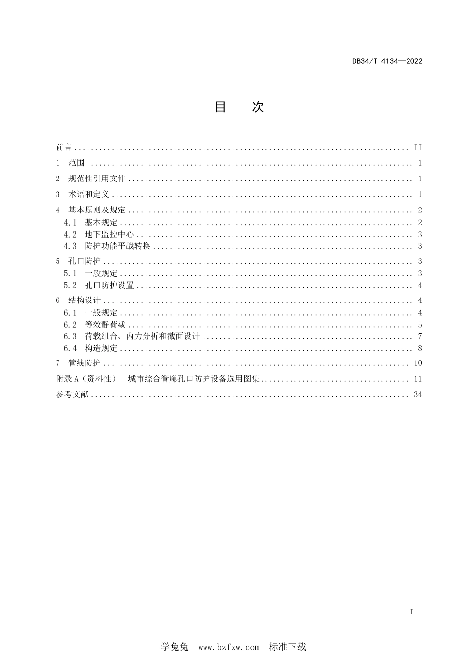 DB34∕T 4134-2022 城市综合管廊工程人民防空设计标准.pdf_第3页