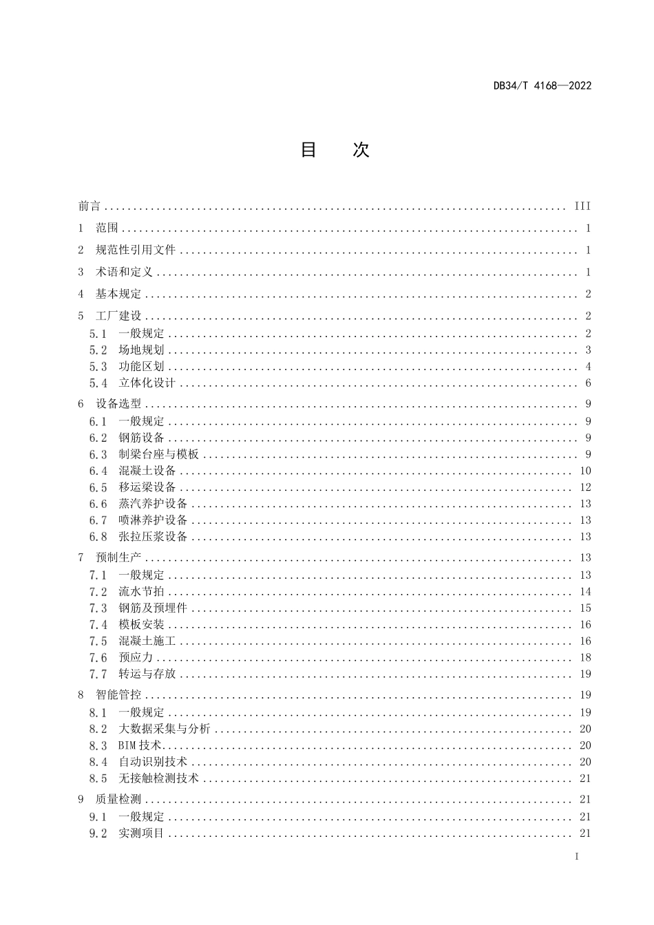 DB34∕T 4168-2022 装配式混凝土T梁工业化建造技术规程.pdf_第3页