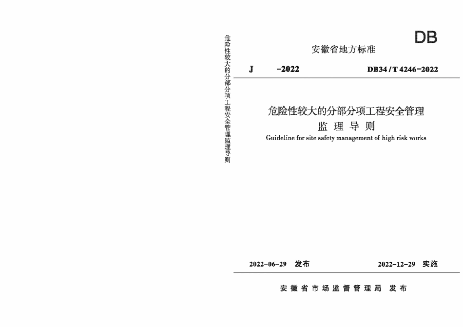 DB34∕T 4246-2022 危险性较大的分部分项工程安全管理监理导则.pdf_第1页