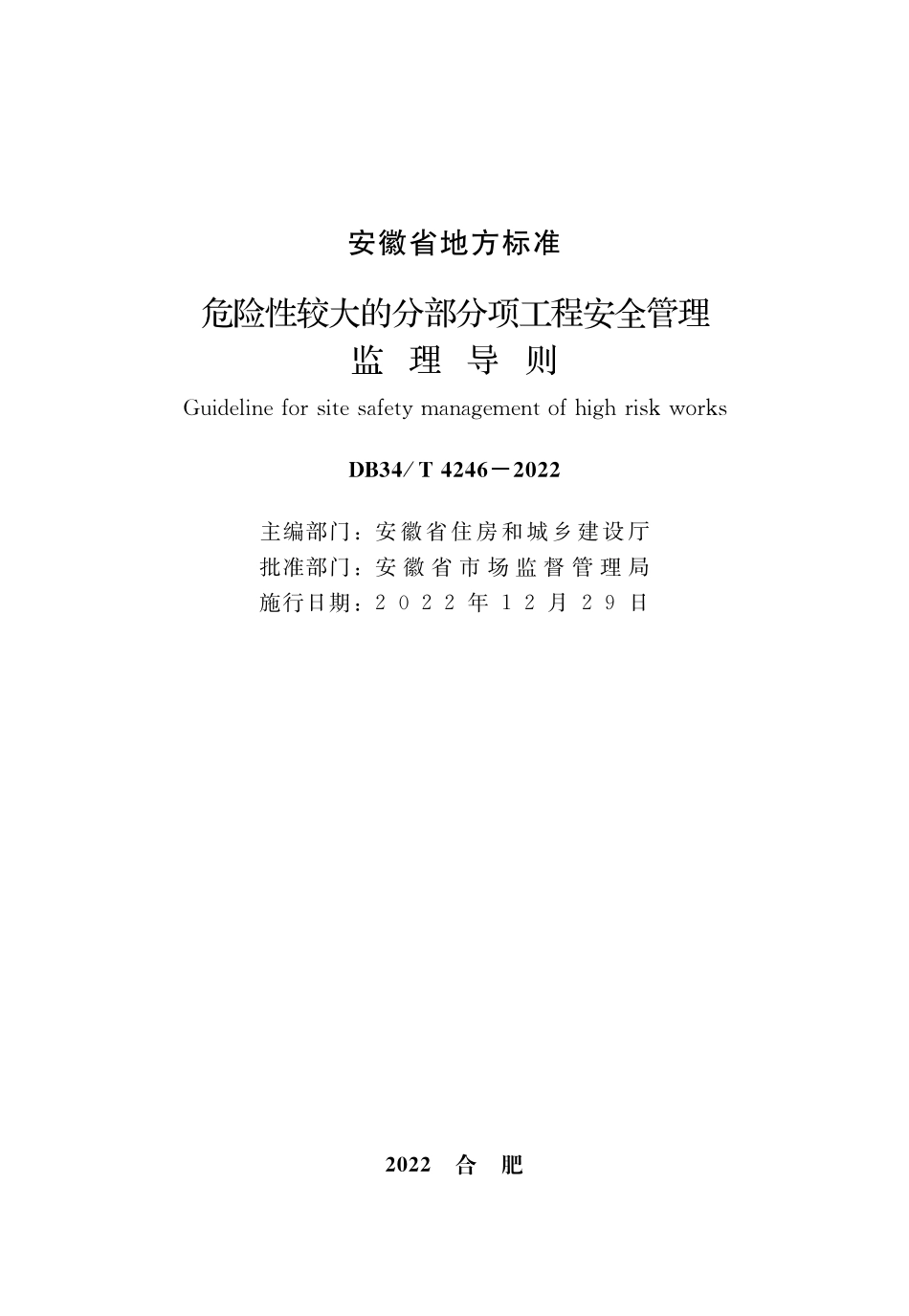 DB34∕T 4246-2022 危险性较大的分部分项工程安全管理监理导则.pdf_第2页