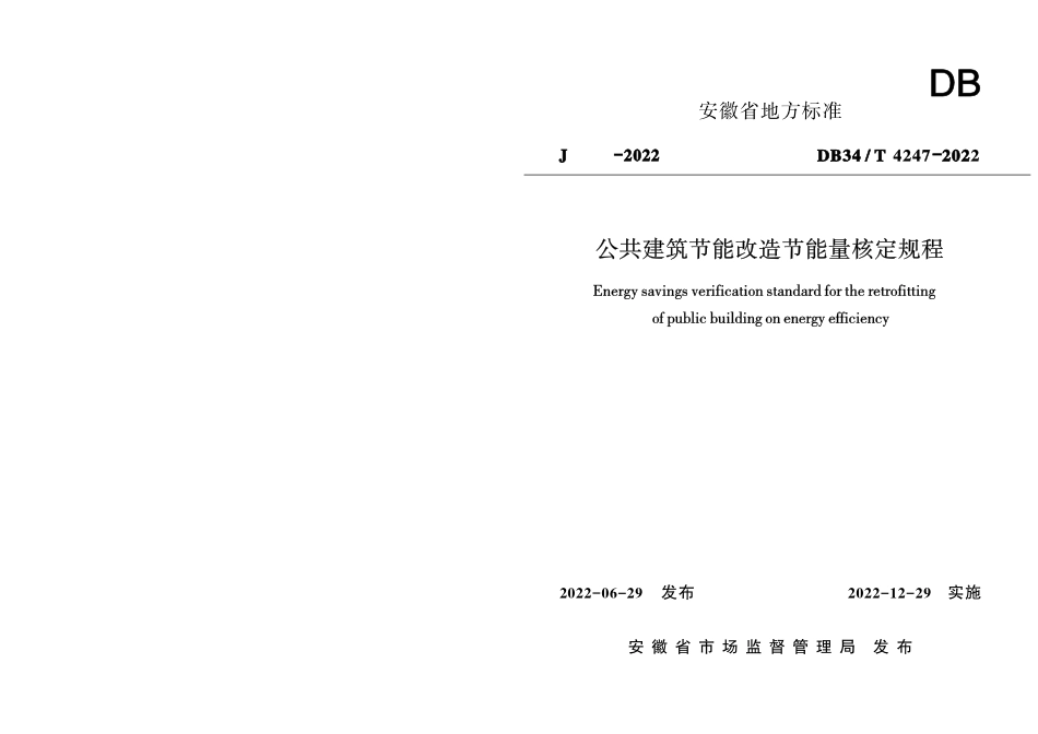 DB34∕T 4247-2022 公共建筑节能改造节能量核定规程.pdf_第1页