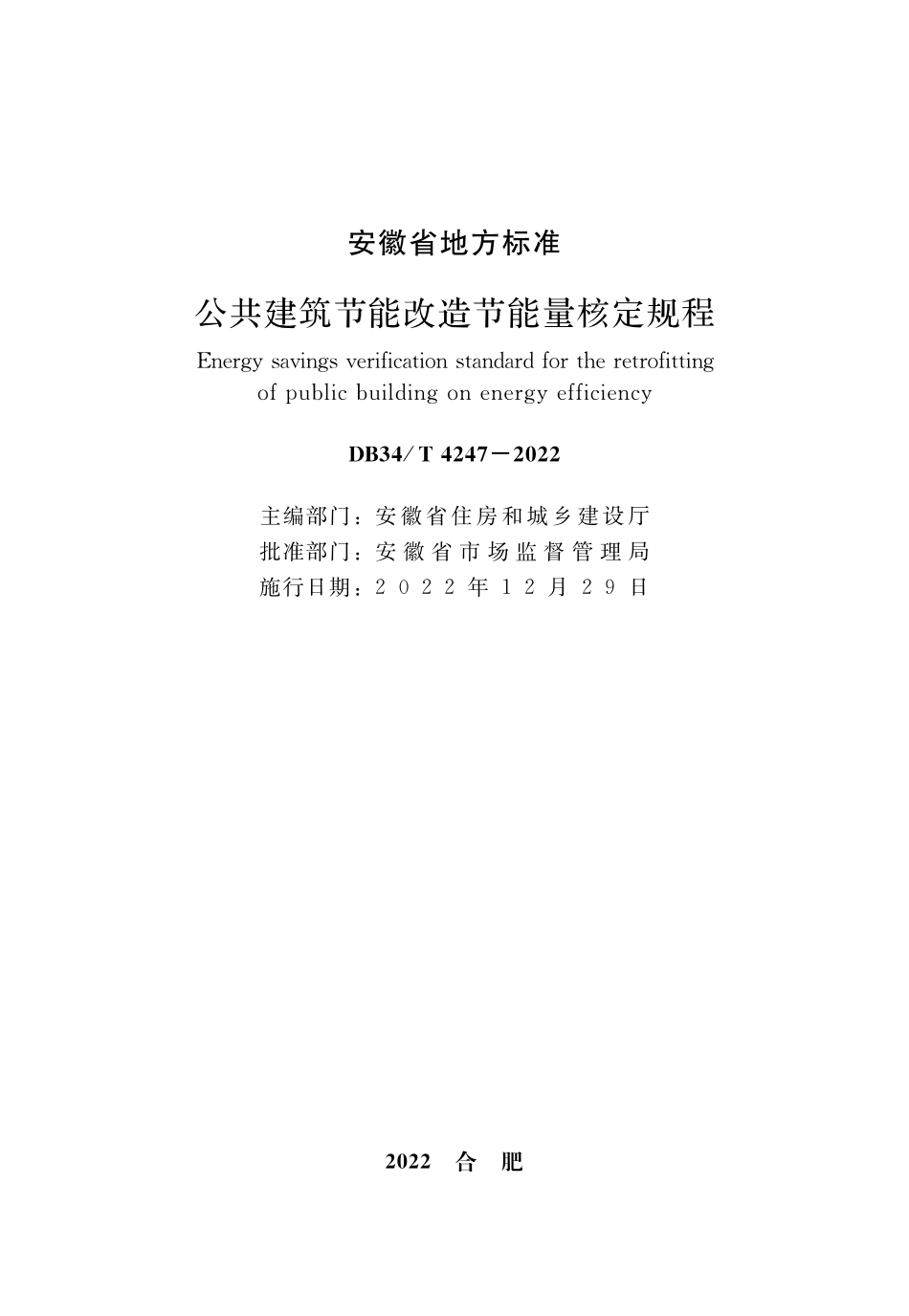 DB34∕T 4247-2022 公共建筑节能改造节能量核定规程.pdf_第2页