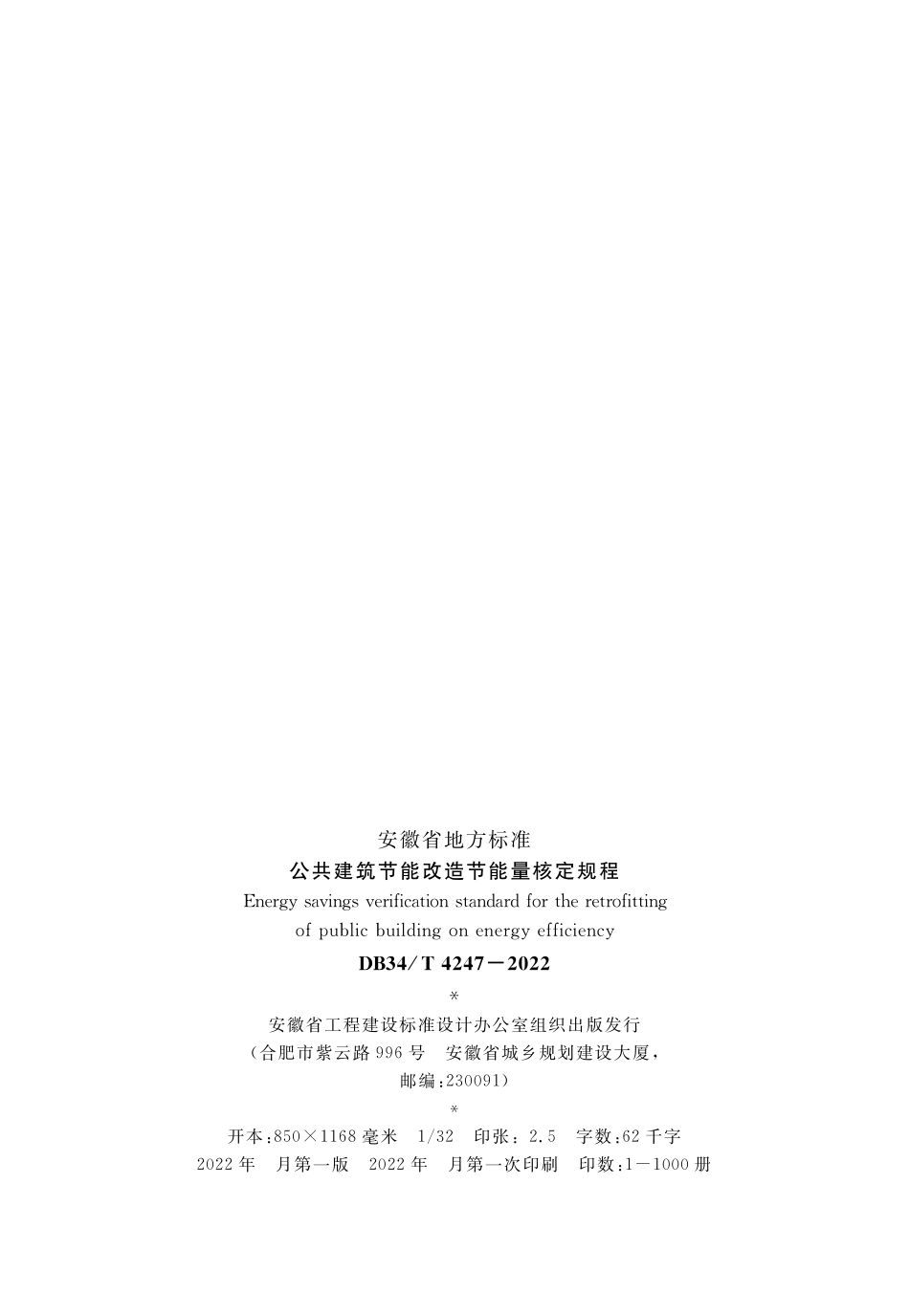 DB34∕T 4247-2022 公共建筑节能改造节能量核定规程.pdf_第3页