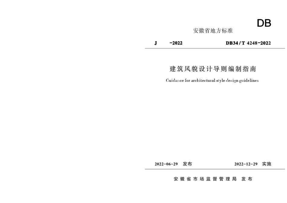 DB34∕T 4248-2022 建筑风貌设计导则编制指南.pdf_第1页