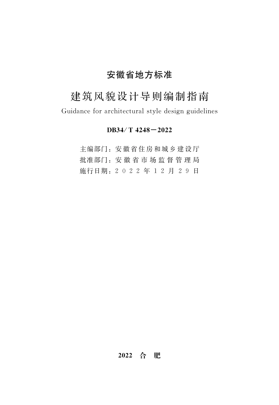 DB34∕T 4248-2022 建筑风貌设计导则编制指南.pdf_第2页