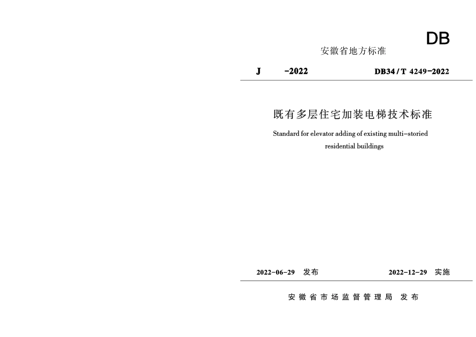 DB34∕T 4249-2022 既有多层住宅加装电梯技术标准.pdf_第1页