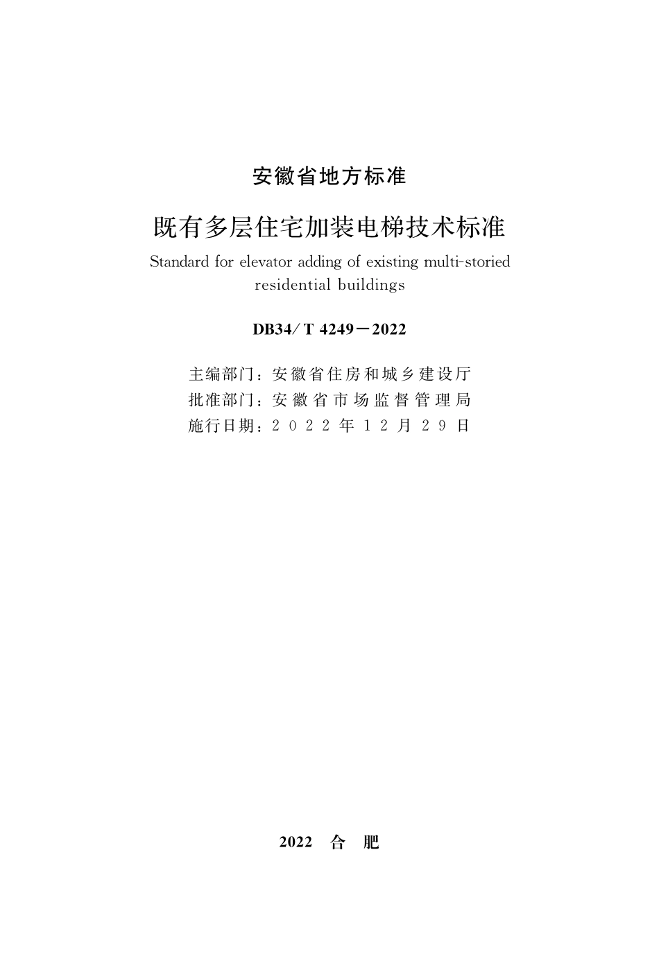 DB34∕T 4249-2022 既有多层住宅加装电梯技术标准.pdf_第2页