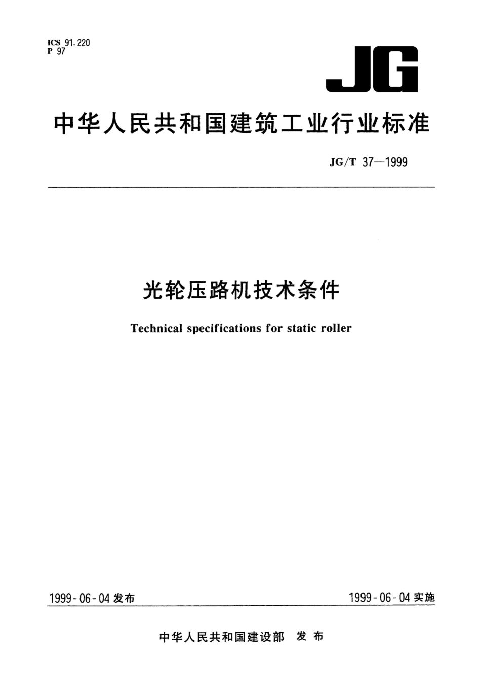 JGT 37-1999 光轮压路机技术条件--------  .pdf_第1页