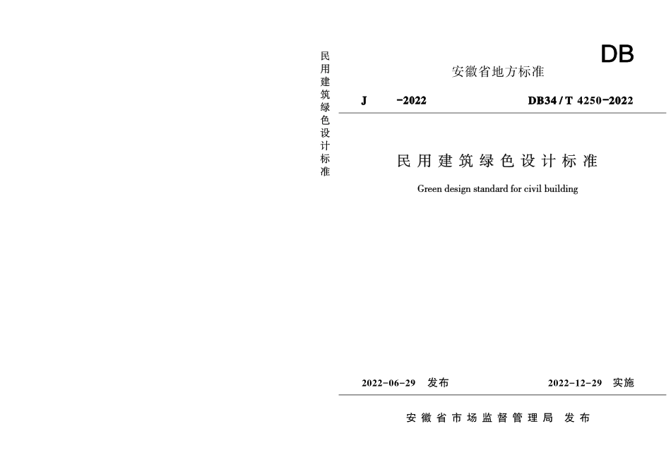 DB34∕T 4250-2022 民用建筑绿色设计标准.pdf_第1页