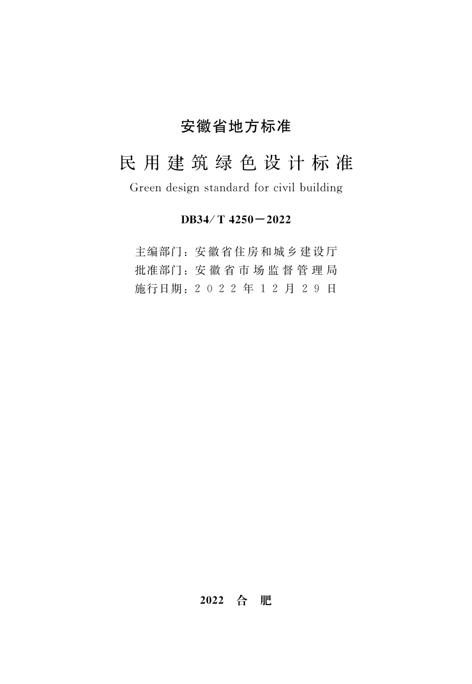 DB34∕T 4250-2022 民用建筑绿色设计标准.pdf_第2页