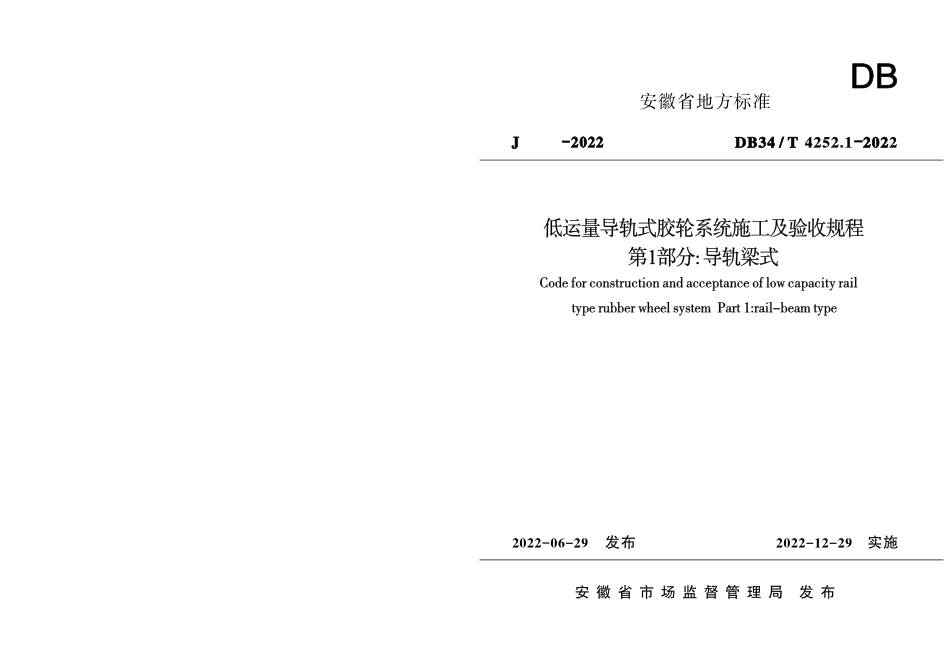 DB34∕T 4252.1-2022 低运量导轨式胶轮系统施工及验收规程 第1部分：导轨梁式.pdf_第1页