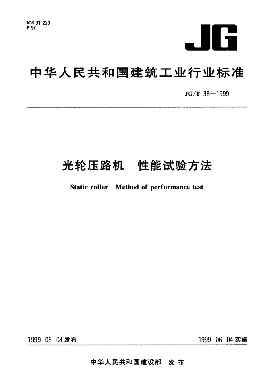 JGT 38-1999 光轮压路机性能试验方法--------  .pdf_第1页