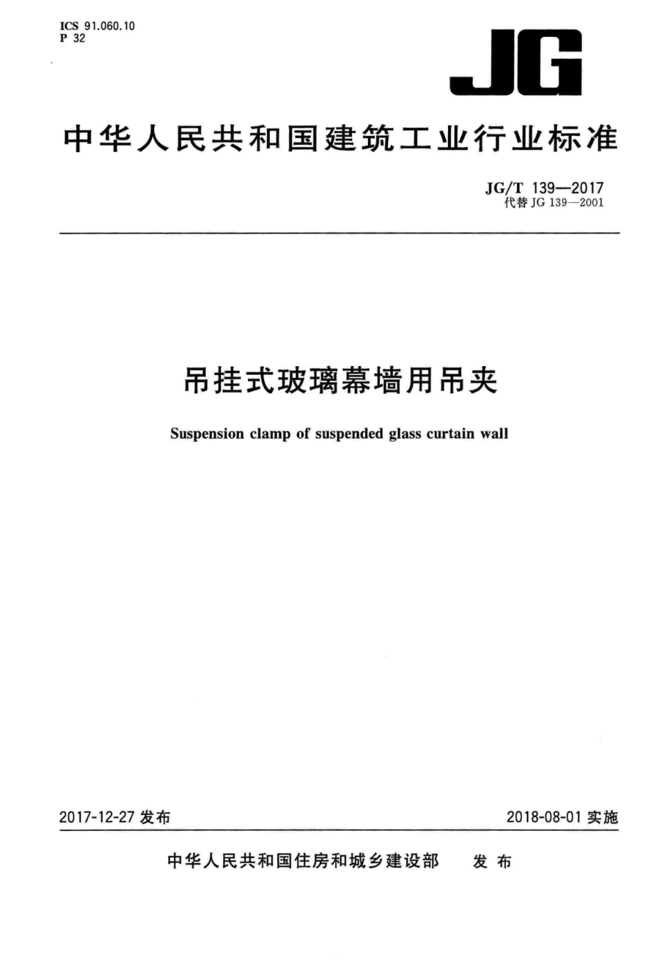 JGT 139-2017 吊挂式玻璃幕墙用吊夹--------  .pdf_第1页