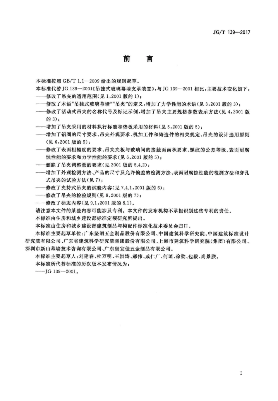 JGT 139-2017 吊挂式玻璃幕墙用吊夹--------  .pdf_第3页