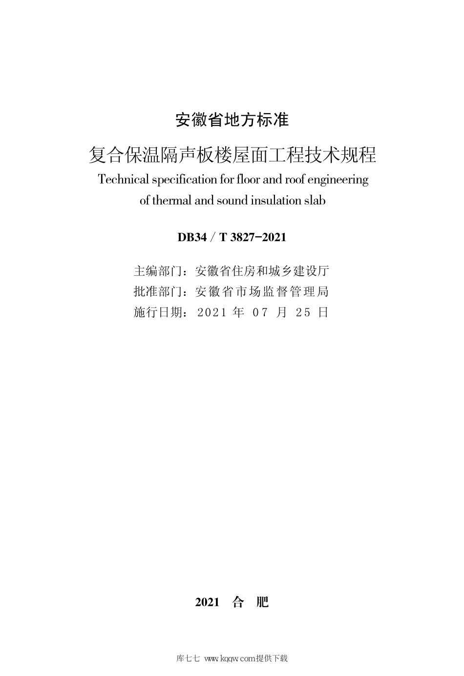 DB34T_3827_2021_复合保温隔声板楼屋面工程技术规程.pdf_第2页