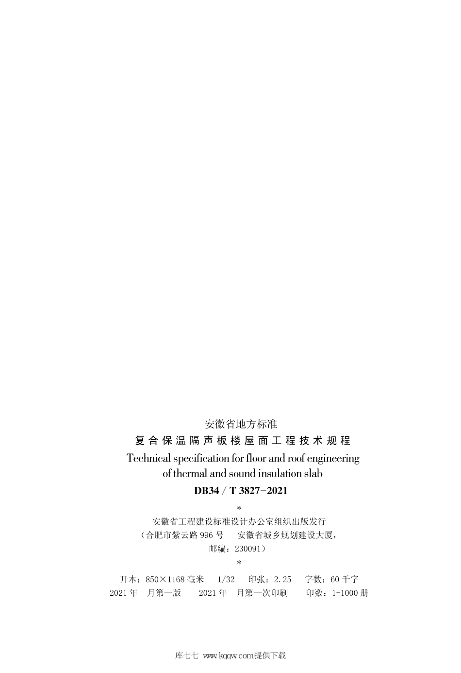 DB34T_3827_2021_复合保温隔声板楼屋面工程技术规程.pdf_第3页