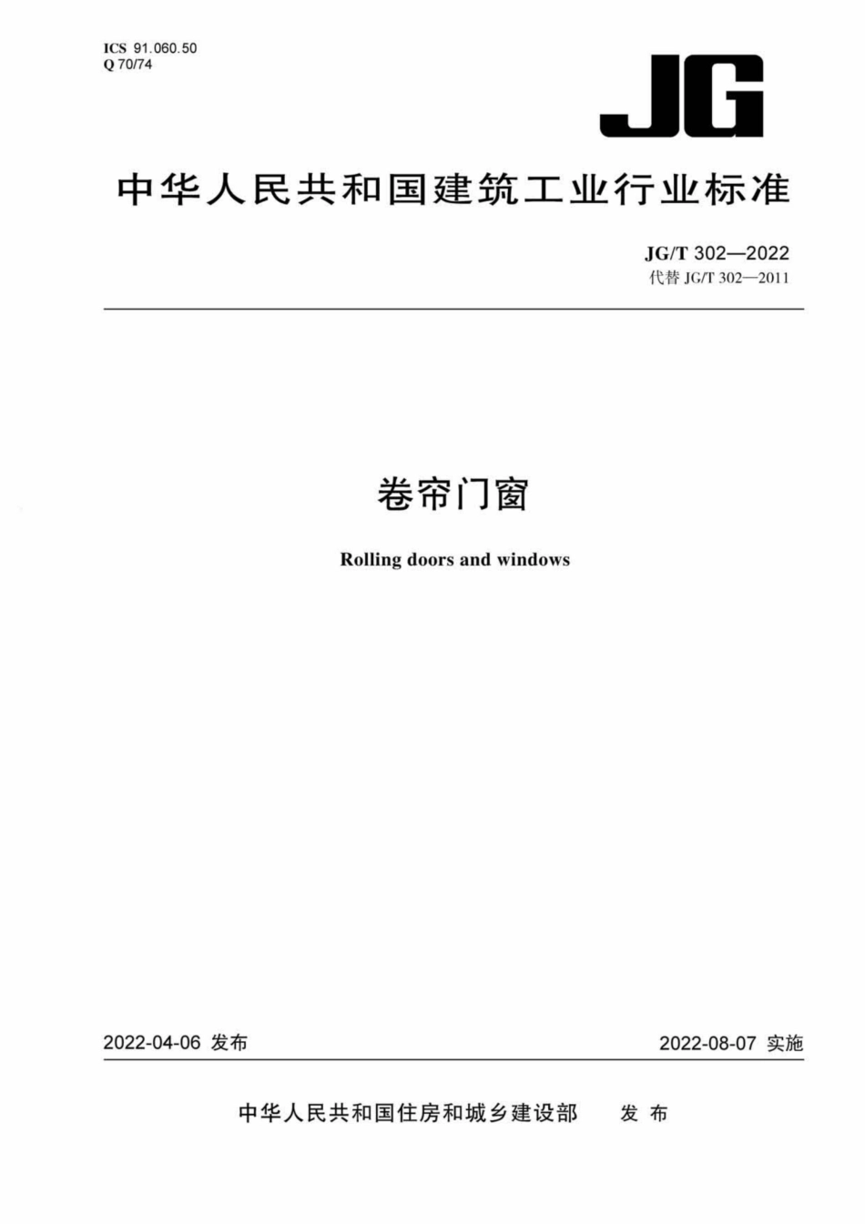 JGT 302-2022 卷帘门窗--------  1.pdf_第1页