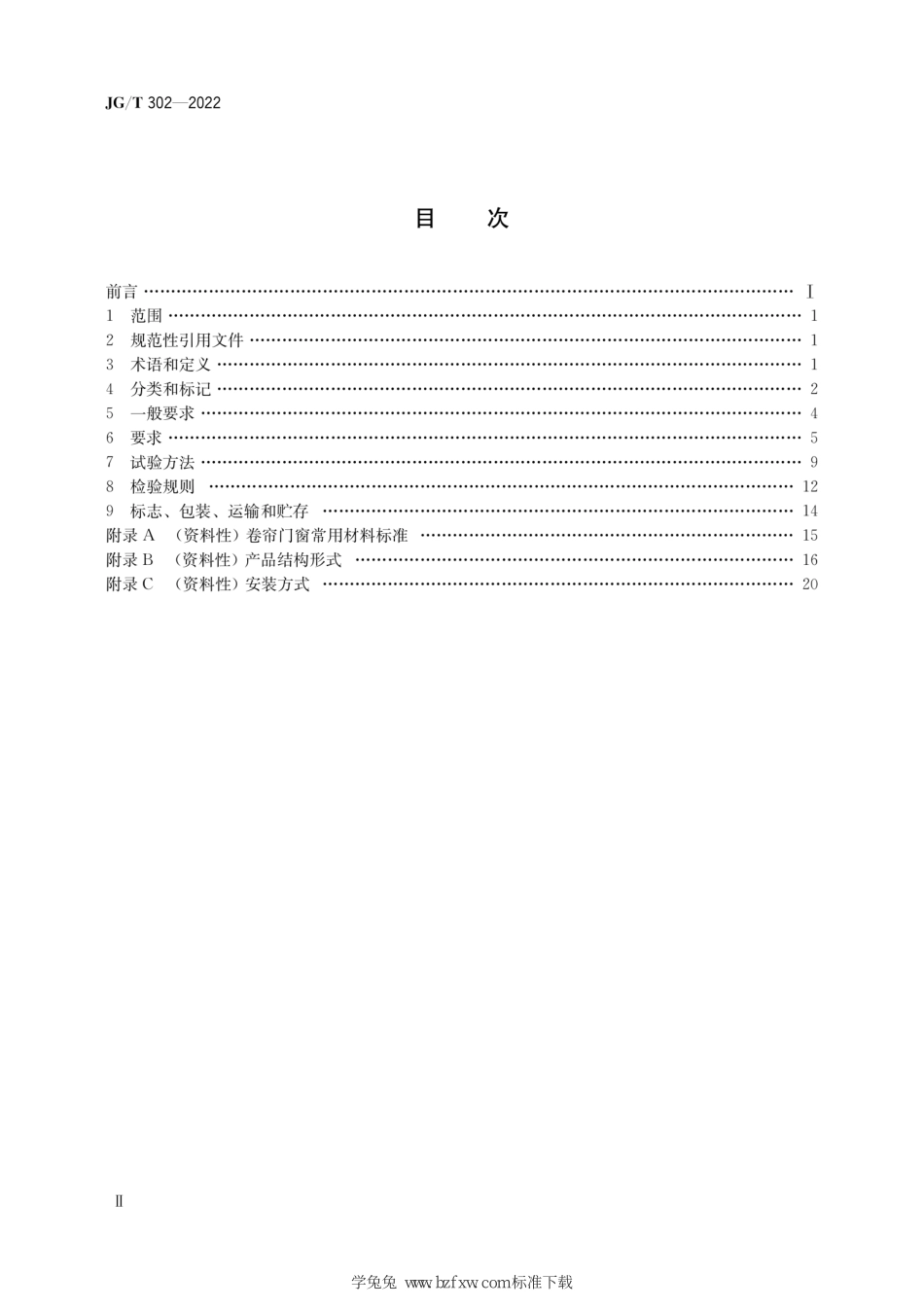 JGT 302-2022 卷帘门窗--------  1.pdf_第3页