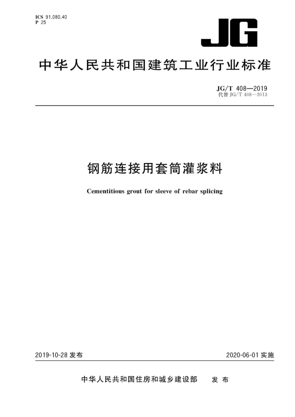 JGT 408-2019 钢筋连接用套筒灌浆料--------  .pdf_第1页