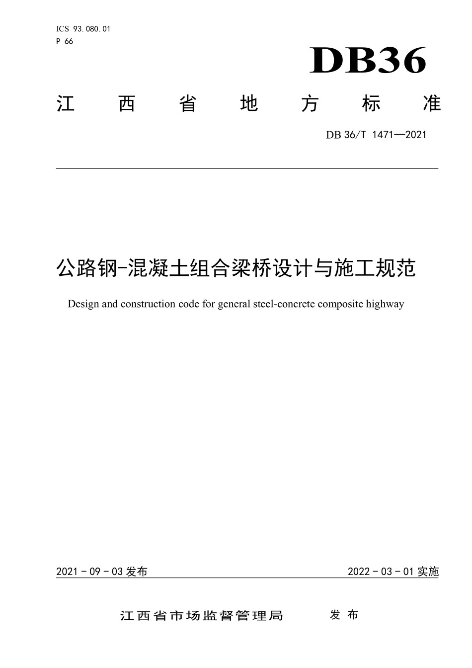 DB36T 1471-2021 公路钢－混凝土组合梁桥设计与施工规范.pdf_第1页