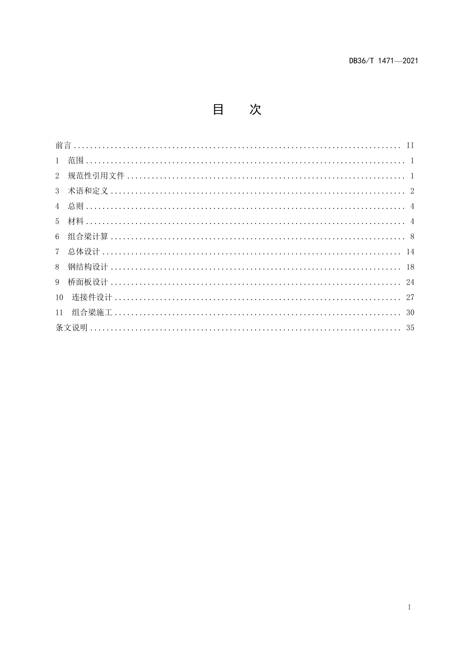 DB36T 1471-2021 公路钢－混凝土组合梁桥设计与施工规范.pdf_第3页