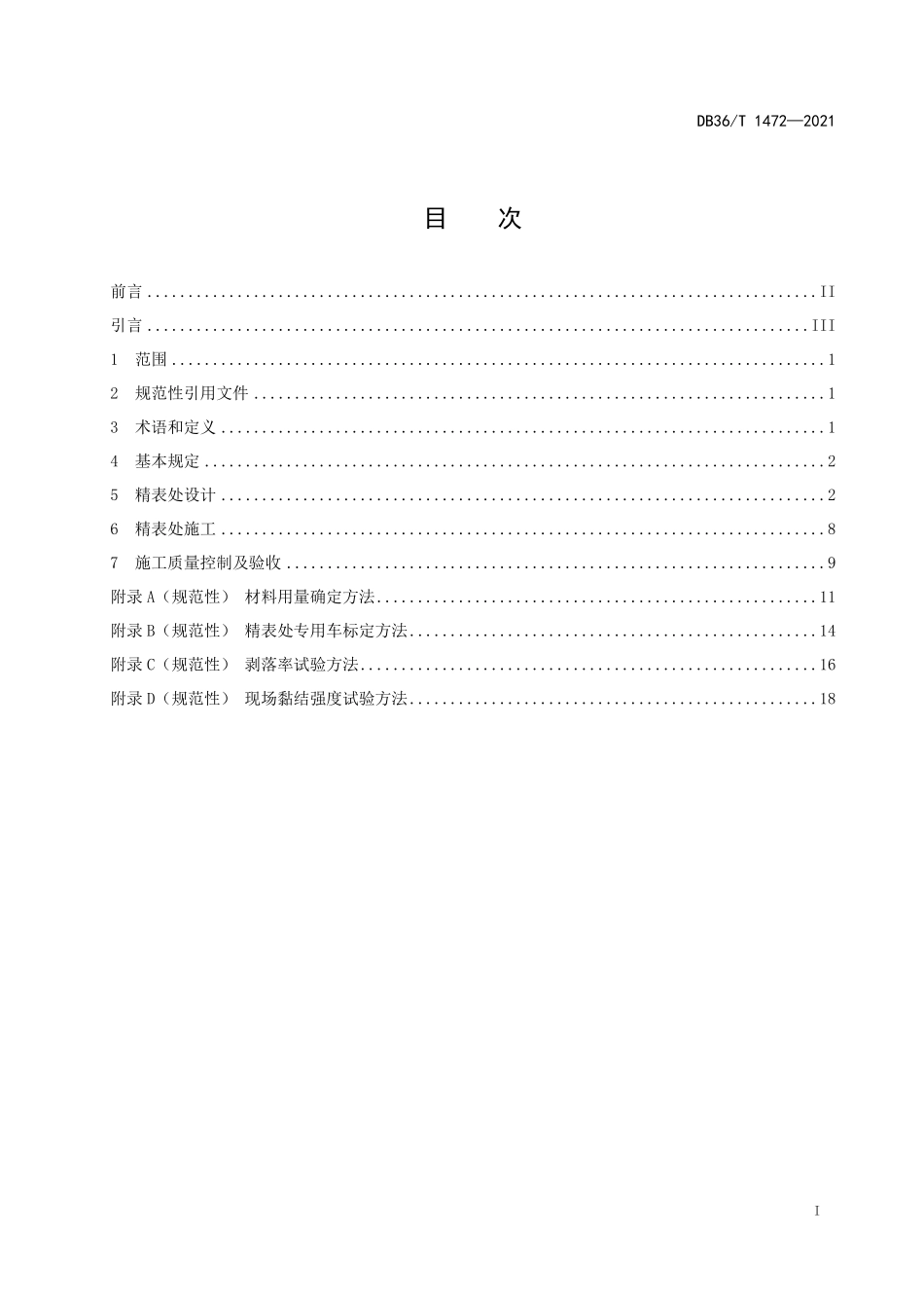 DB36T 1472-2021 公路精表处设计、施工及验收规程.pdf_第3页