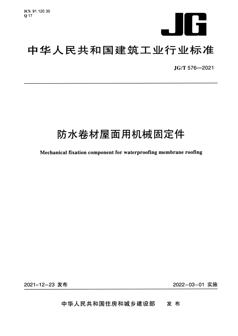 JGT 576-2021 防水卷材屋面用机械固定件--------   .pdf_第1页