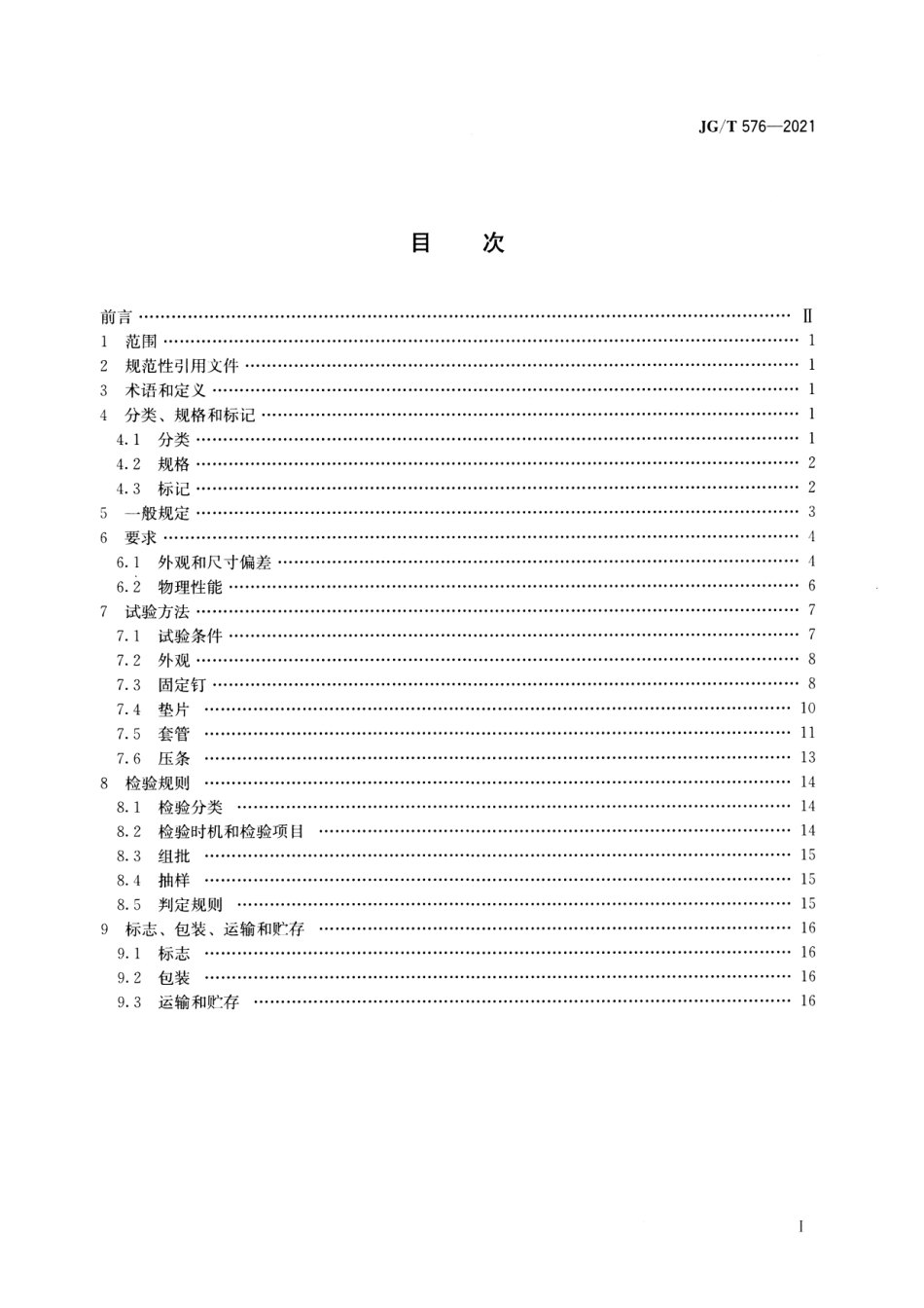 JGT 576-2021 防水卷材屋面用机械固定件--------   .pdf_第2页