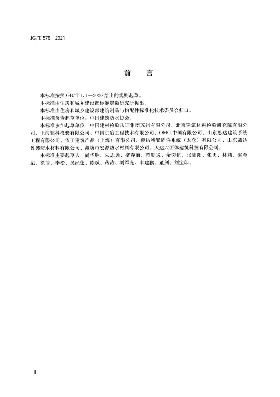 JGT 576-2021 防水卷材屋面用机械固定件--------   .pdf_第3页